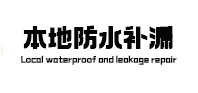 平顶山湛河本地防水（中讯网）